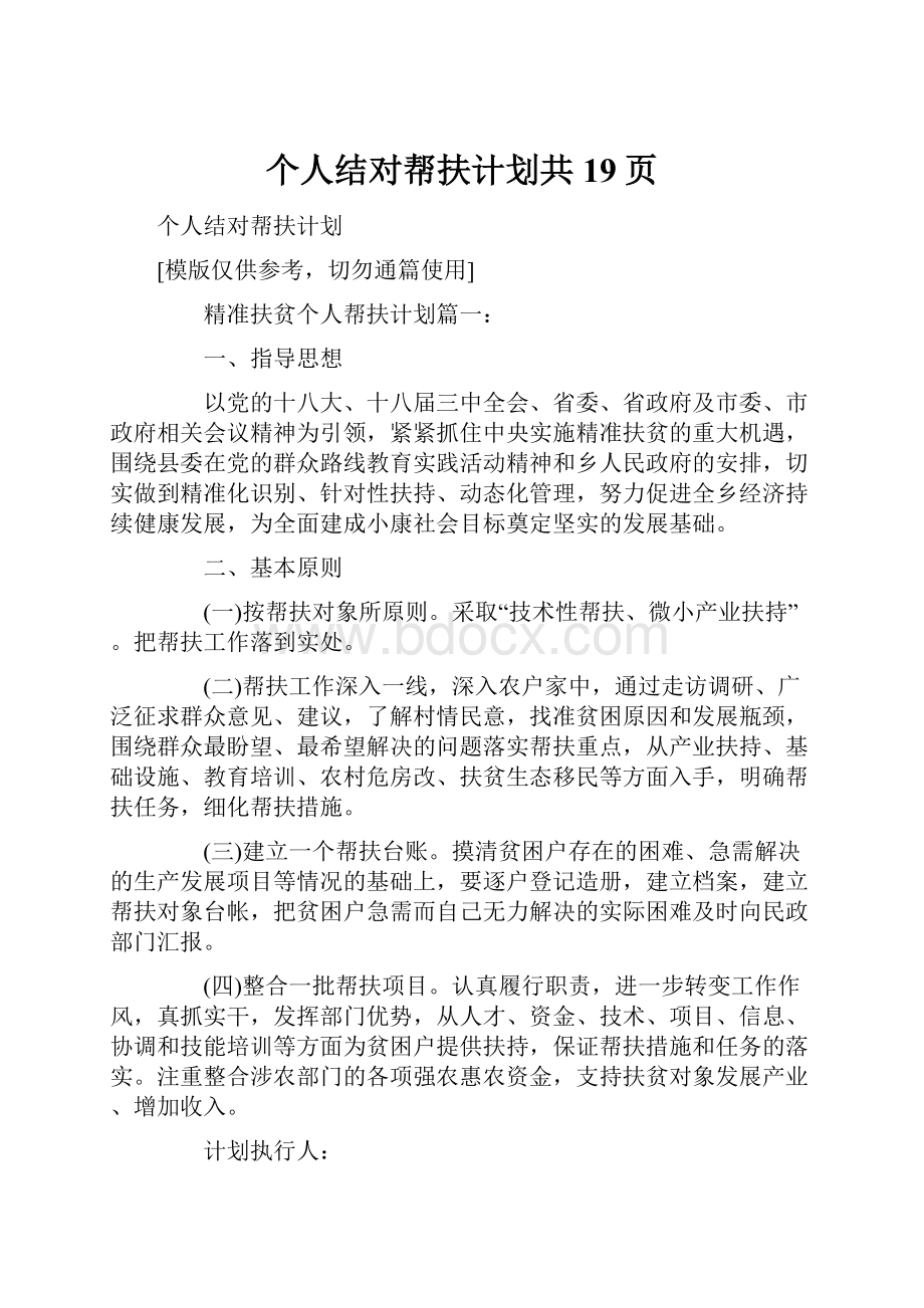 个人结对帮扶计划共19页.docx_第1页