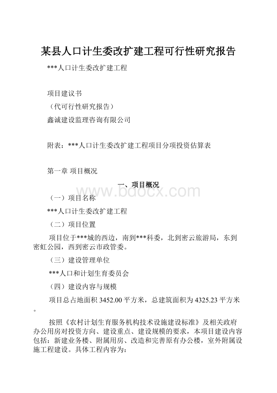 某县人口计生委改扩建工程可行性研究报告.docx_第1页