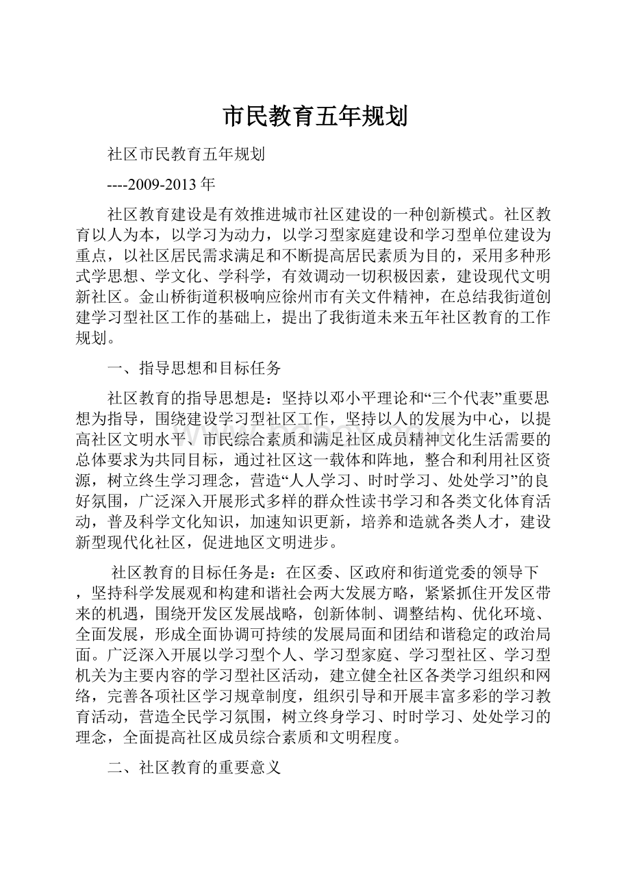 市民教育五年规划.docx