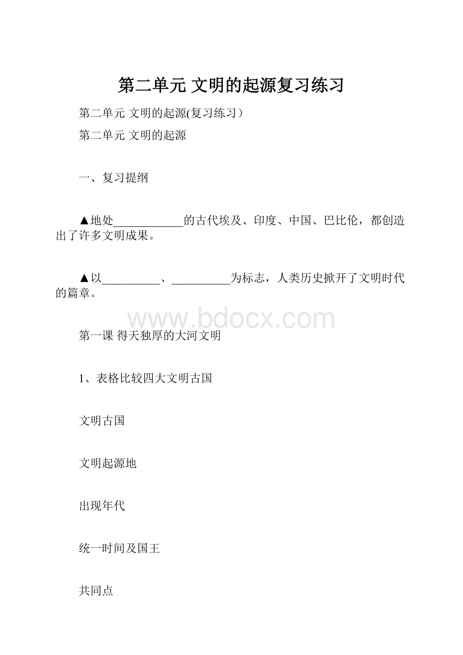 第二单元 文明的起源复习练习.docx