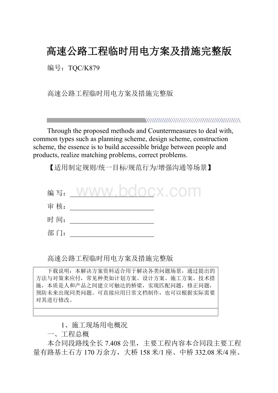 高速公路工程临时用电方案及措施完整版.docx_第1页