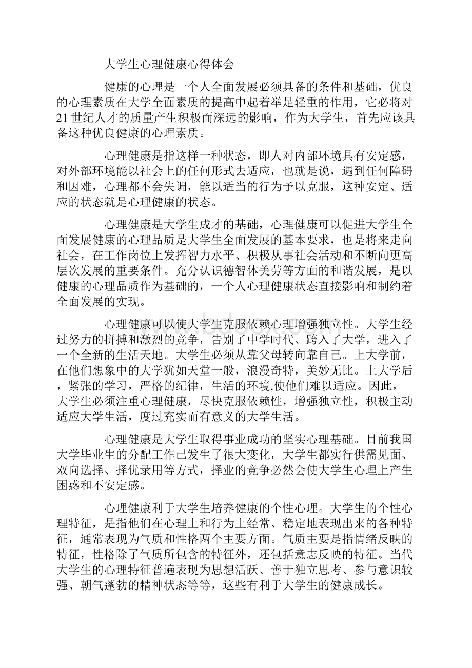 大学生心理健康心得体会.docx_第3页