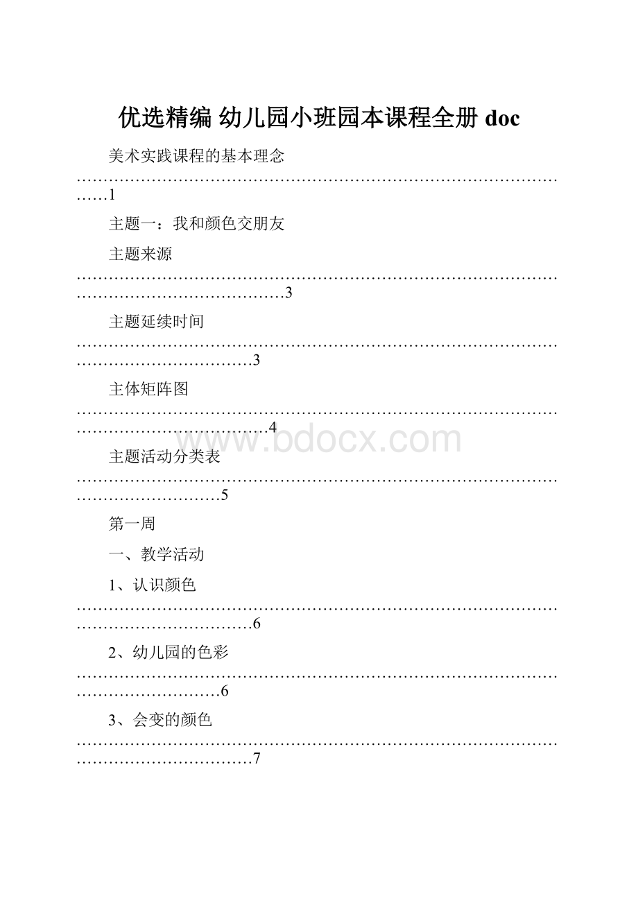 优选精编 幼儿园小班园本课程全册doc.docx