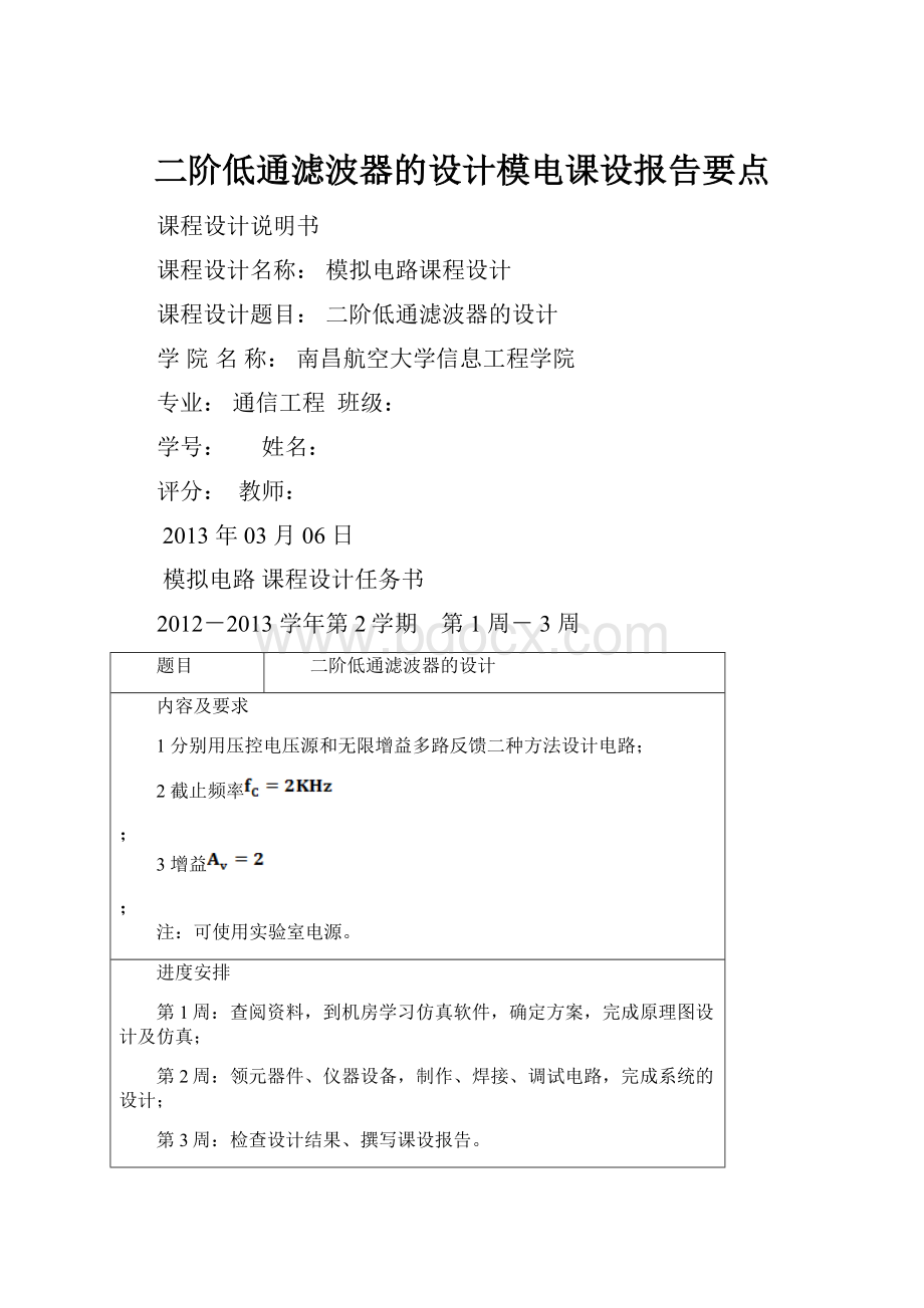 二阶低通滤波器的设计模电课设报告要点.docx