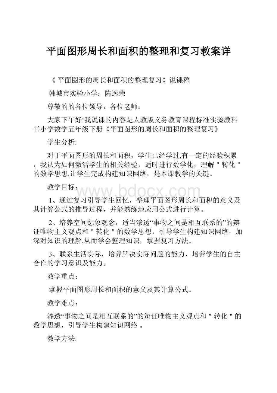 平面图形周长和面积的整理和复习教案详.docx