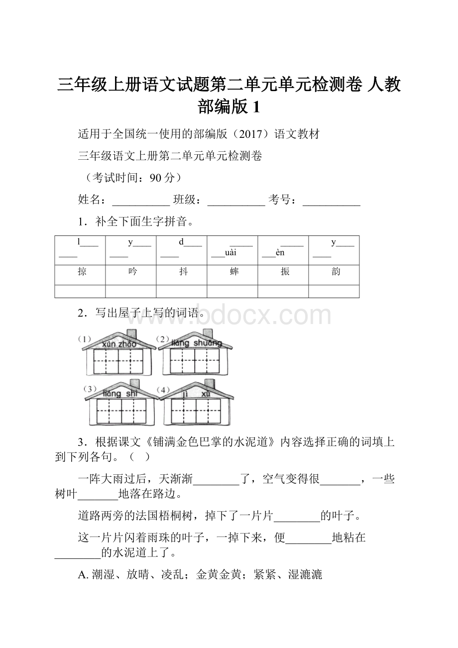 三年级上册语文试题第二单元单元检测卷人教部编版 1.docx