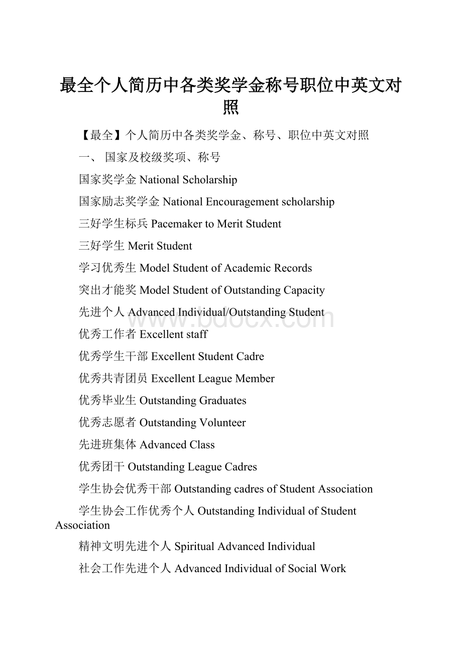 最全个人简历中各类奖学金称号职位中英文对照.docx