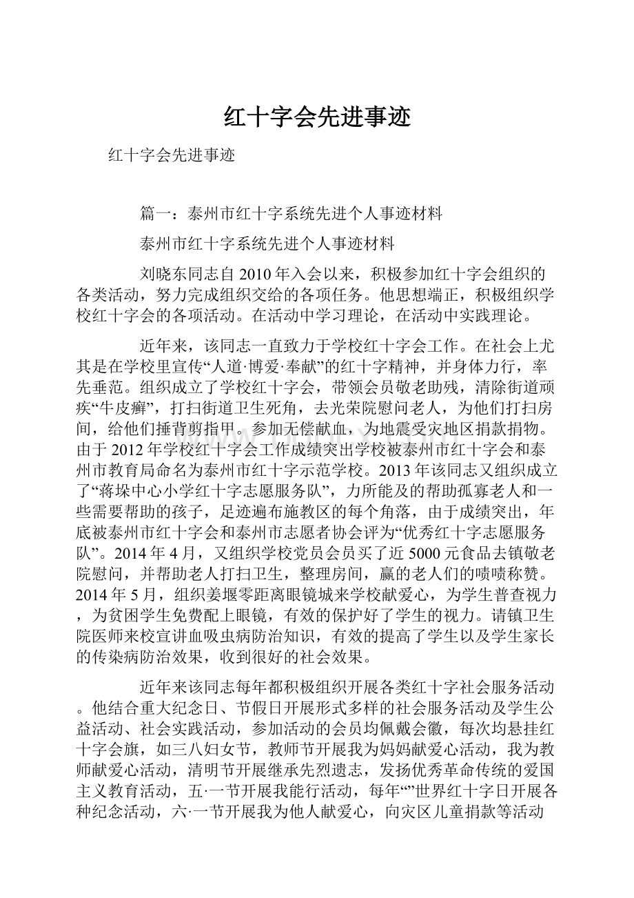 红十字会先进事迹.docx_第1页