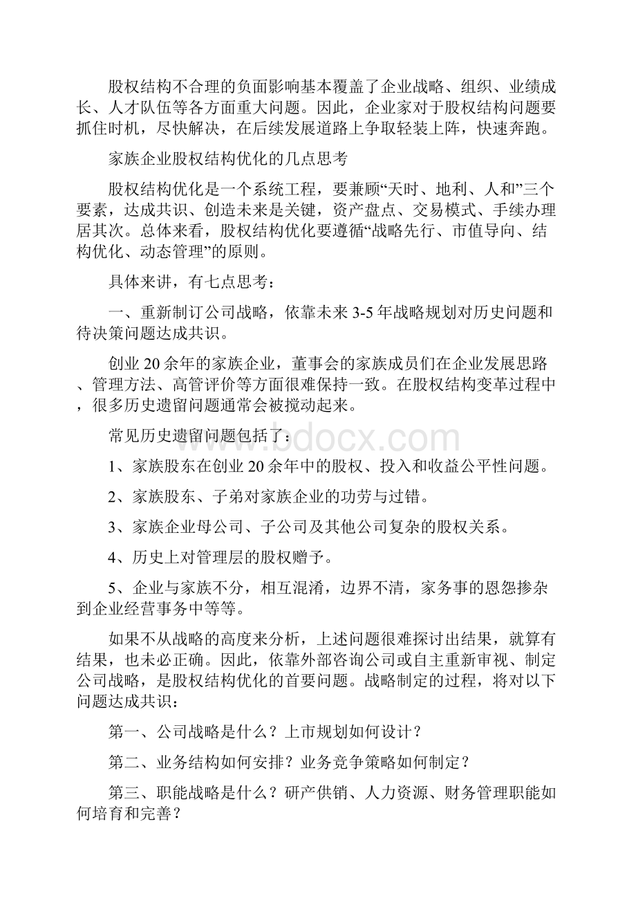 推荐家族企业股权架构优化思考与建议干货.docx_第3页