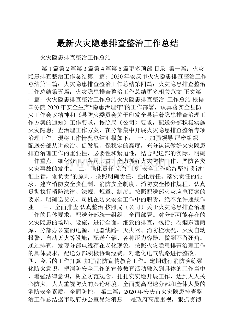 最新火灾隐患排查整治工作总结.docx_第1页