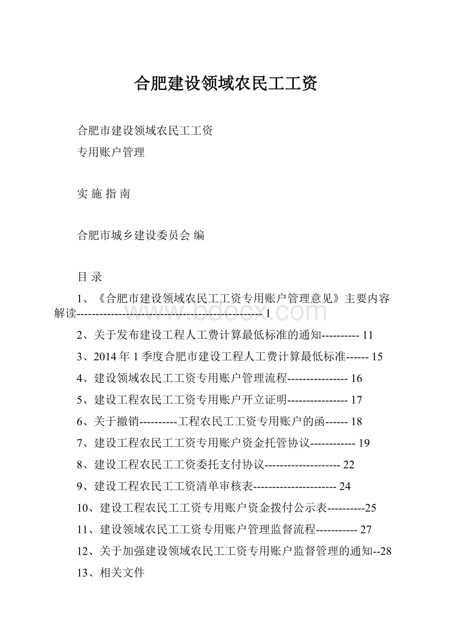 合肥建设领域农民工工资.docx