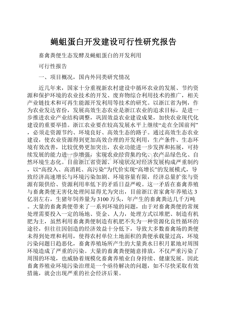 蝇蛆蛋白开发建设可行性研究报告.docx