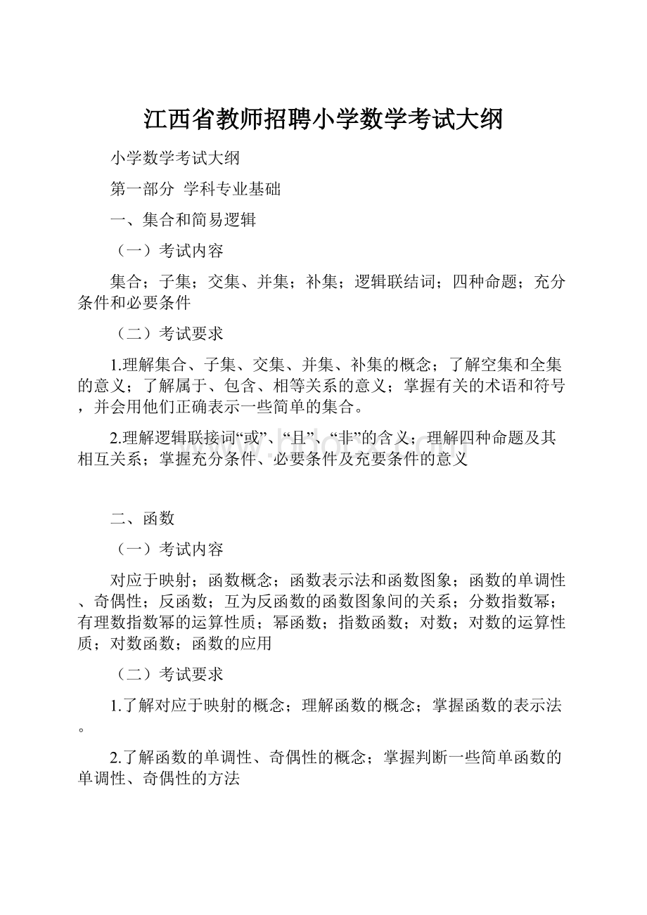 江西省教师招聘小学数学考试大纲.docx