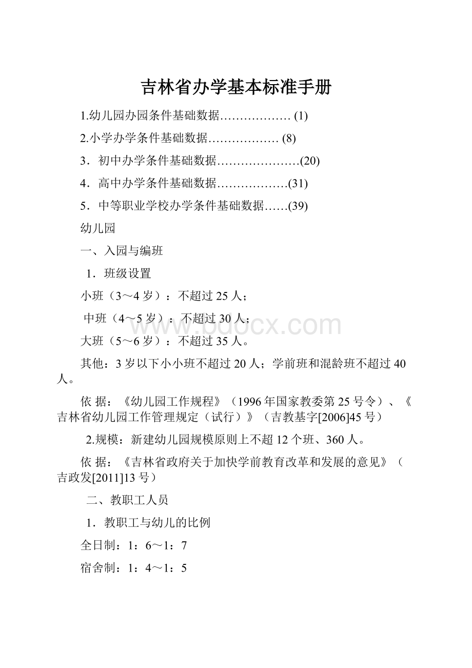 吉林省办学基本标准手册.docx_第1页