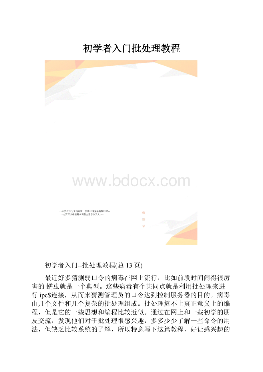 初学者入门批处理教程.docx_第1页