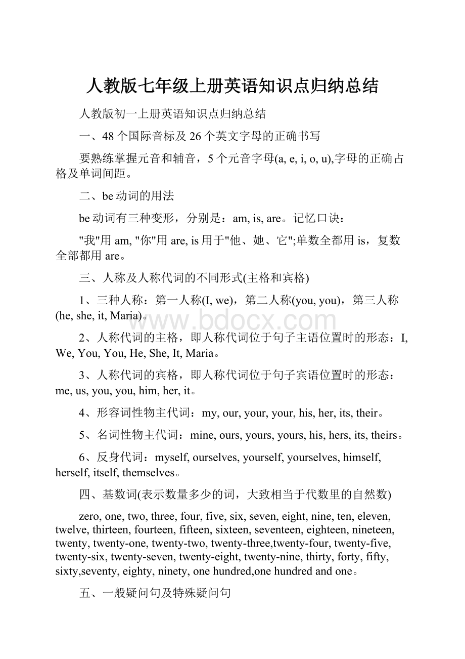 人教版七年级上册英语知识点归纳总结.docx