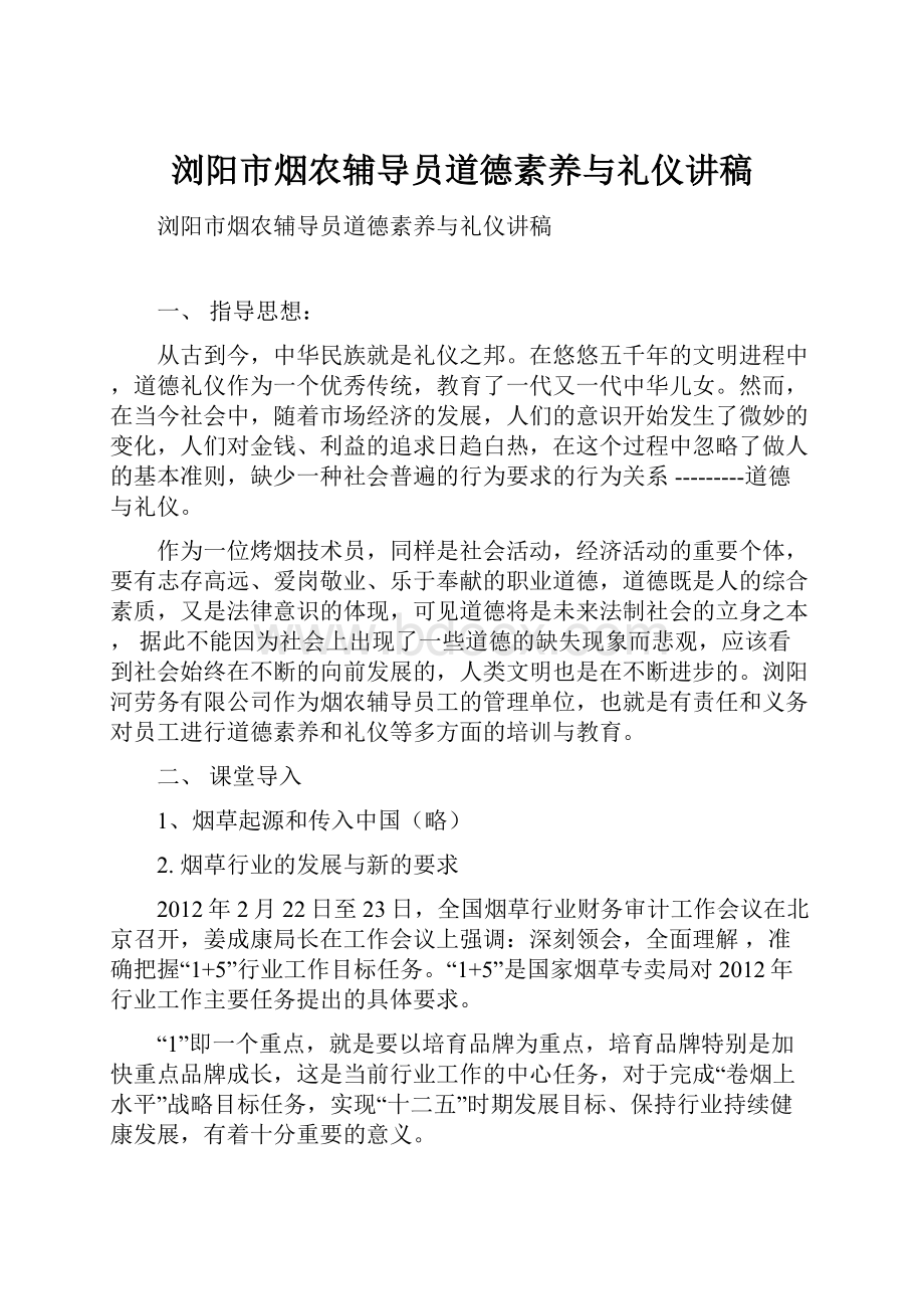 浏阳市烟农辅导员道德素养与礼仪讲稿.docx