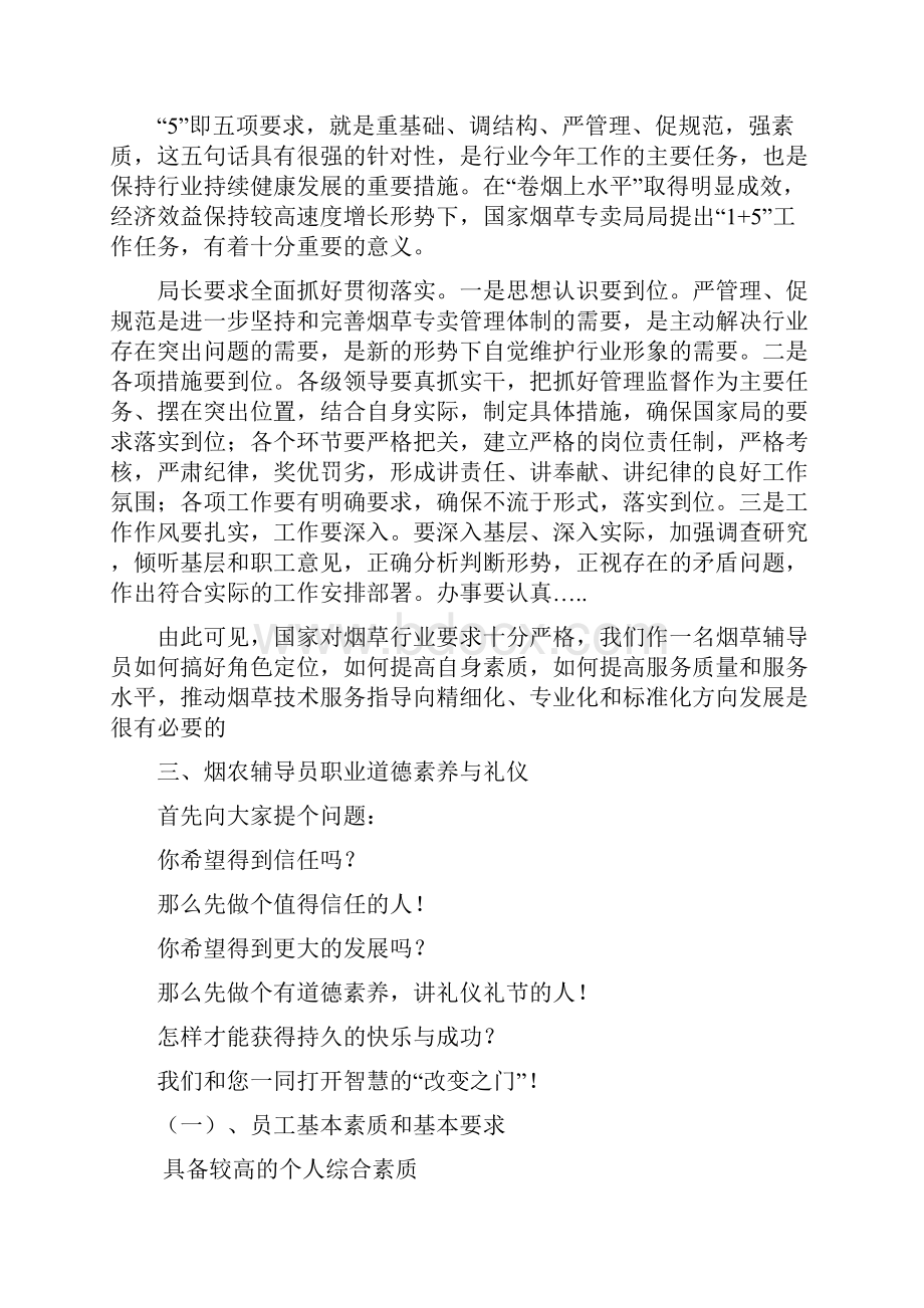 浏阳市烟农辅导员道德素养与礼仪讲稿.docx_第2页