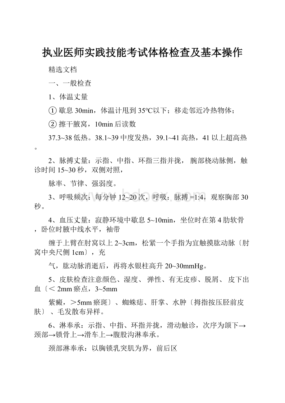 执业医师实践技能考试体格检查及基本操作.docx_第1页