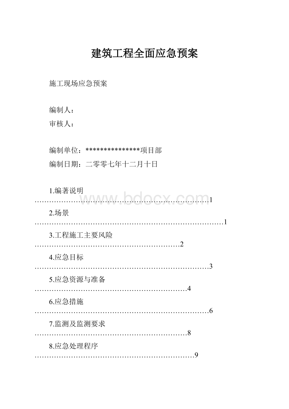 建筑工程全面应急预案.docx_第1页