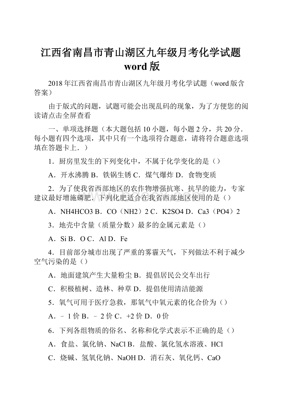 江西省南昌市青山湖区九年级月考化学试题word版.docx