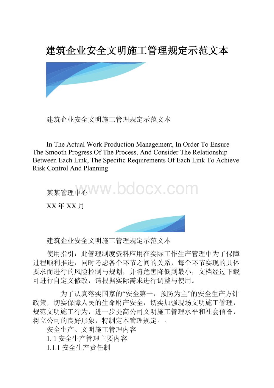 建筑企业安全文明施工管理规定示范文本.docx