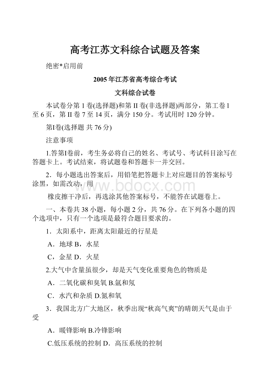 高考江苏文科综合试题及答案.docx_第1页