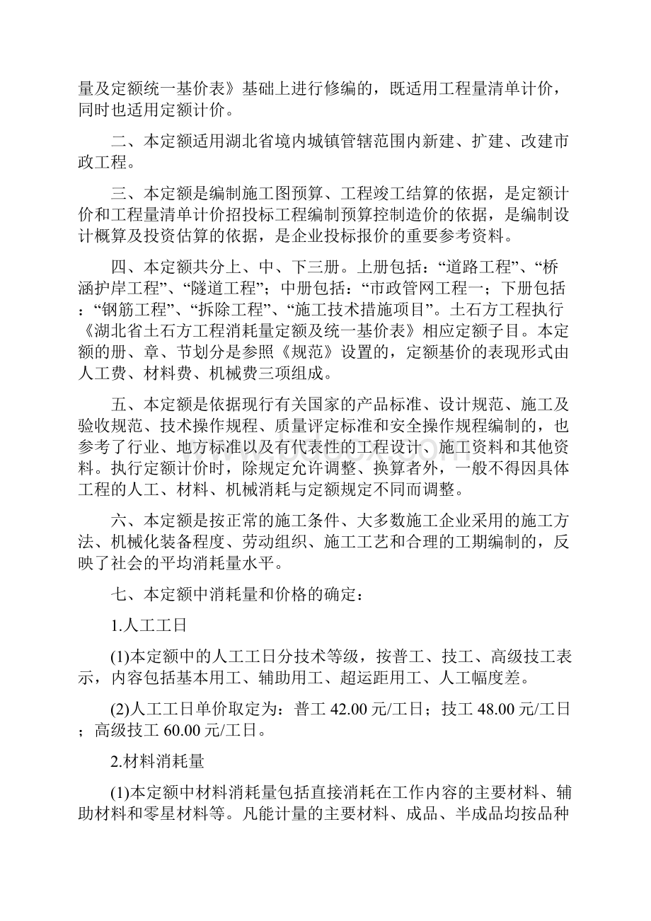 《湖北省市政工程消耗量定额及统一基价表》同名23107doc.docx_第2页