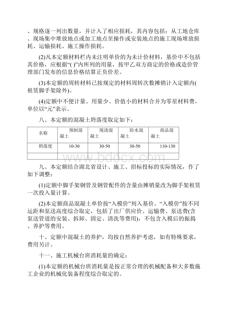 《湖北省市政工程消耗量定额及统一基价表》同名23107doc.docx_第3页