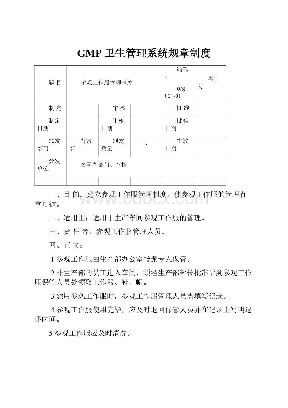 GMP卫生管理系统规章制度.docx