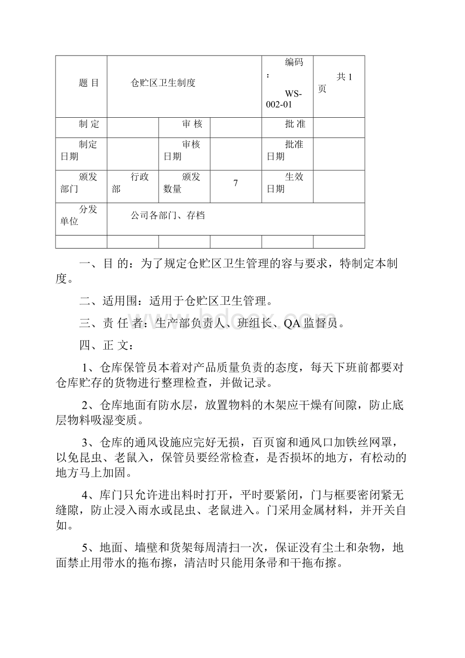 GMP卫生管理系统规章制度.docx_第2页