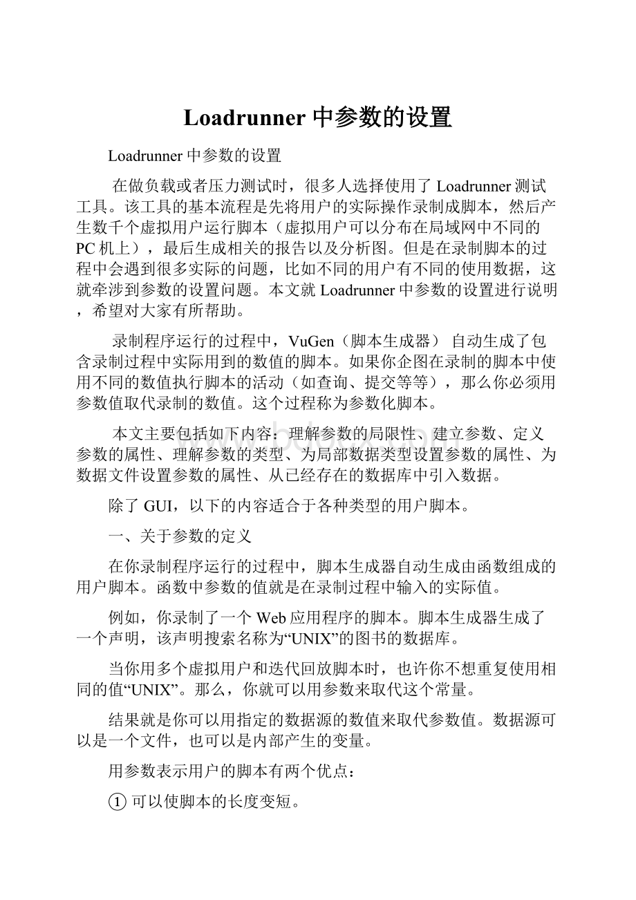 Loadrunner中参数的设置.docx