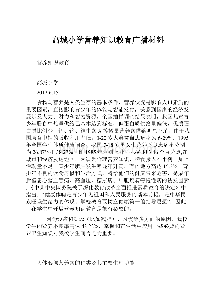 高城小学营养知识教育广播材料.docx_第1页