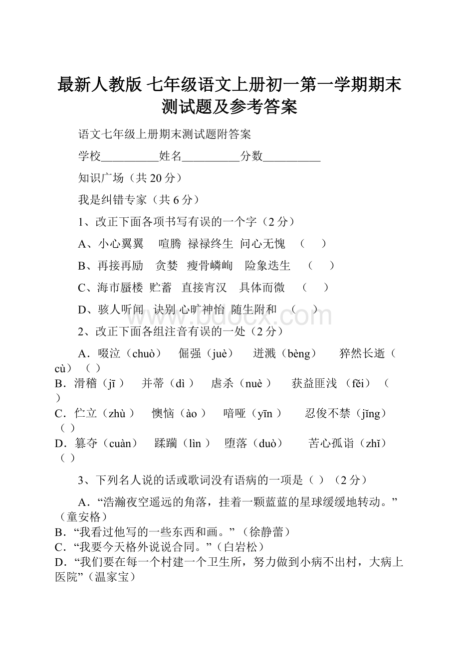 最新人教版 七年级语文上册初一第一学期期末测试题及参考答案.docx_第1页