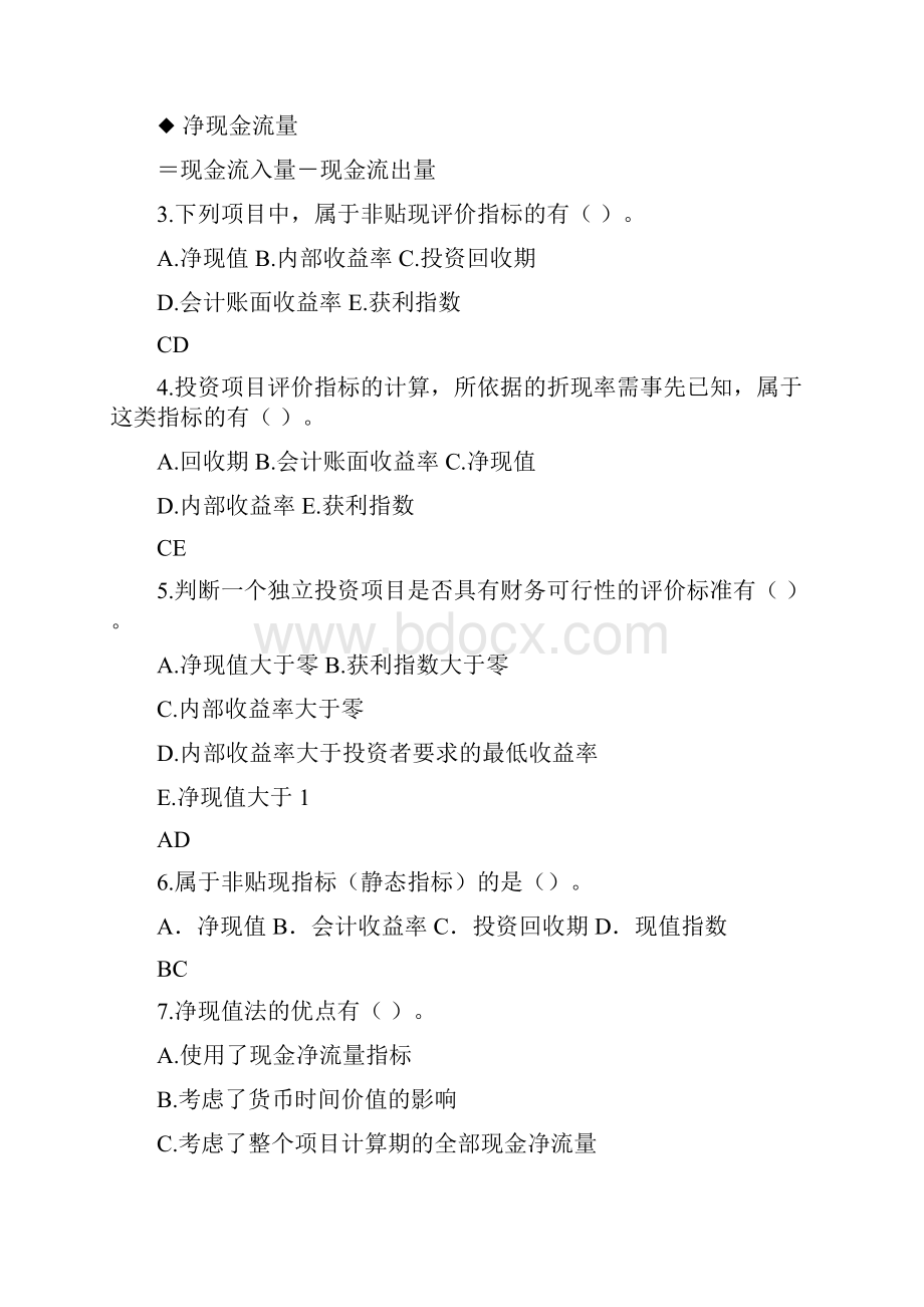 第五章项目投资课堂练习及答案资料讲解.docx_第3页