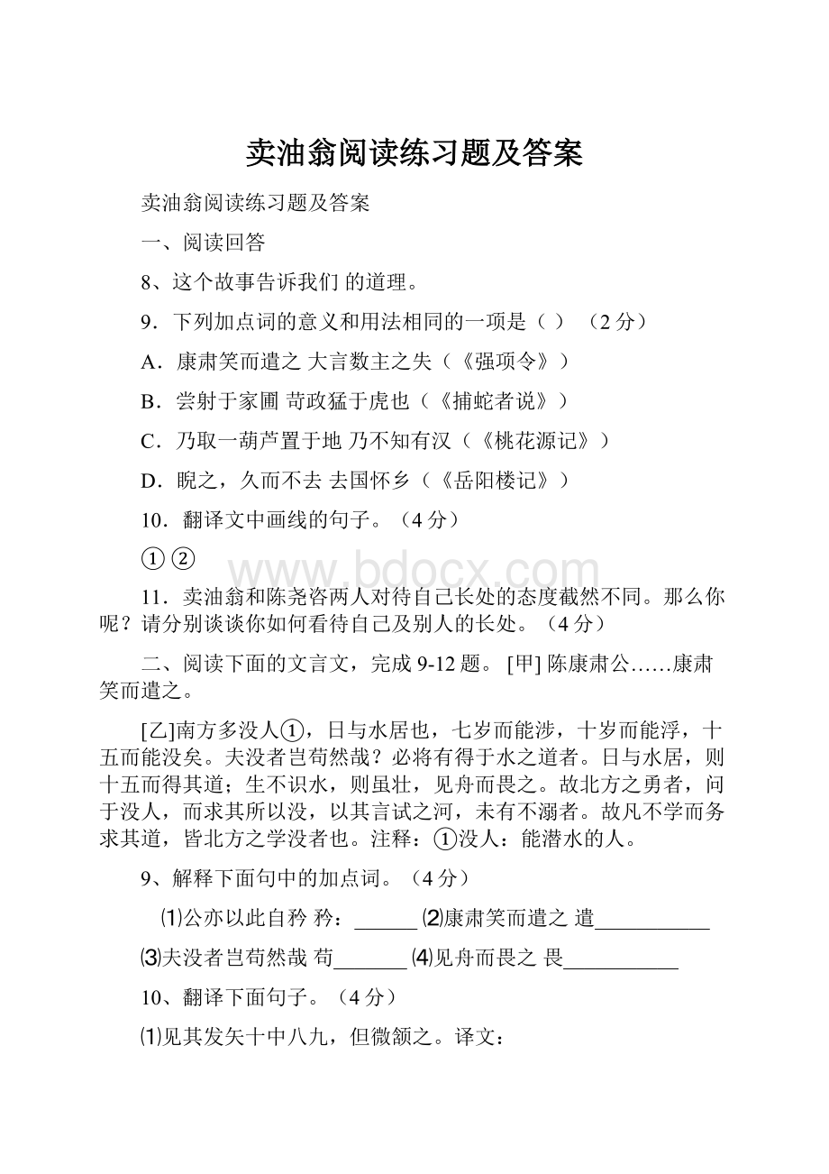 卖油翁阅读练习题及答案.docx