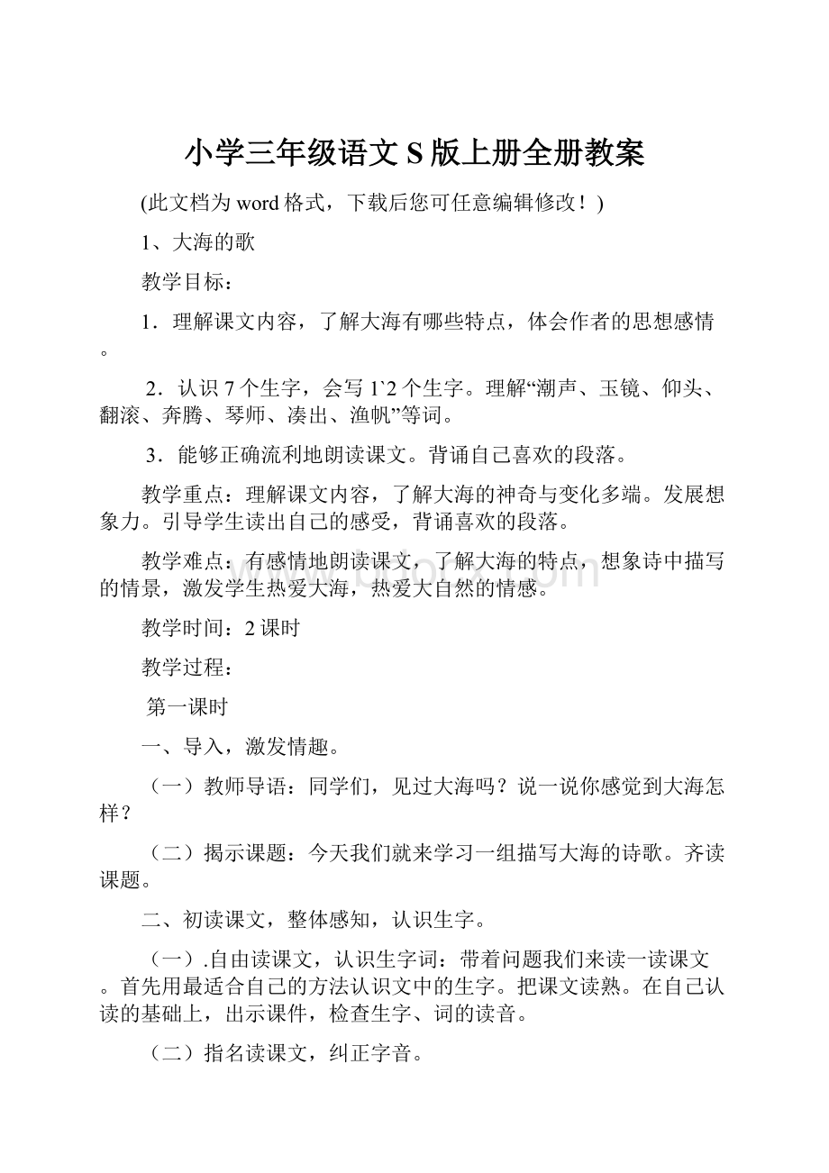 小学三年级语文S版上册全册教案.docx