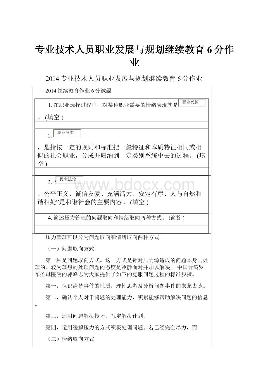 专业技术人员职业发展与规划继续教育6分作业.docx