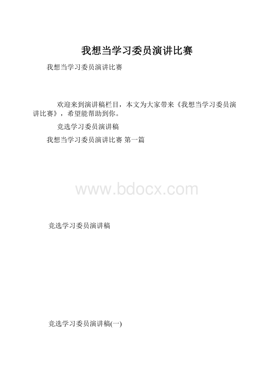 我想当学习委员演讲比赛.docx