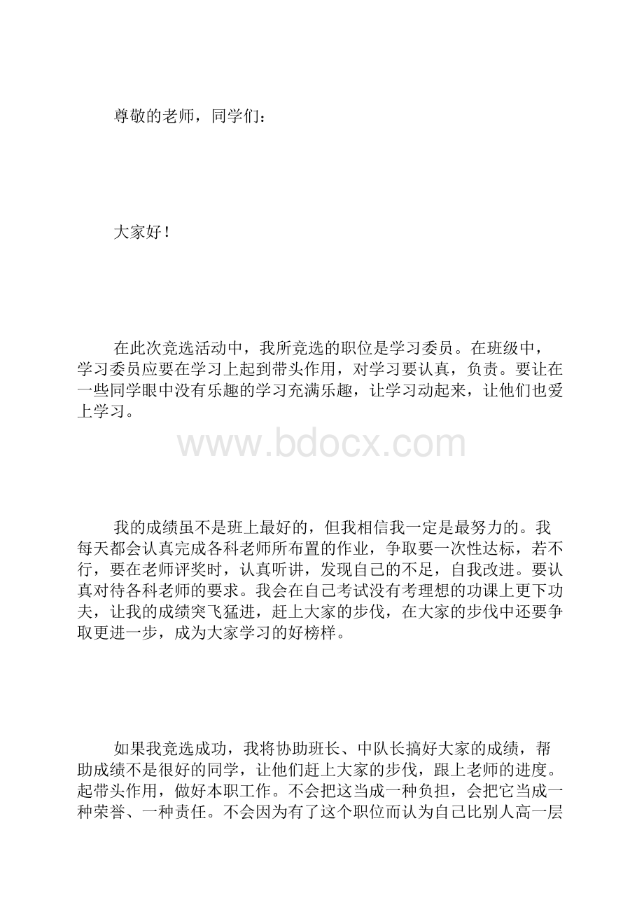 我想当学习委员演讲比赛.docx_第2页