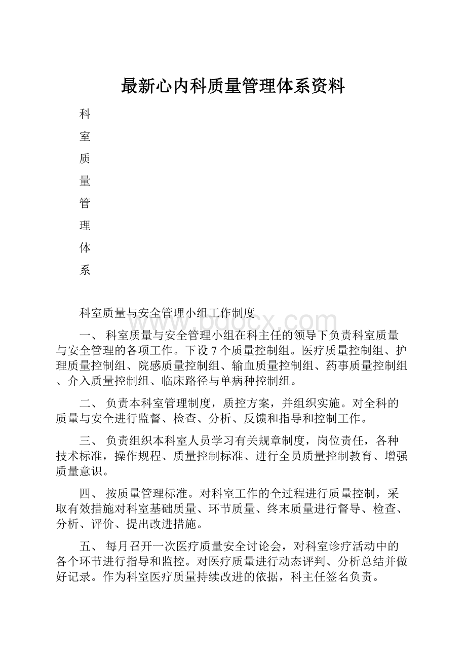 最新心内科质量管理体系资料.docx_第1页