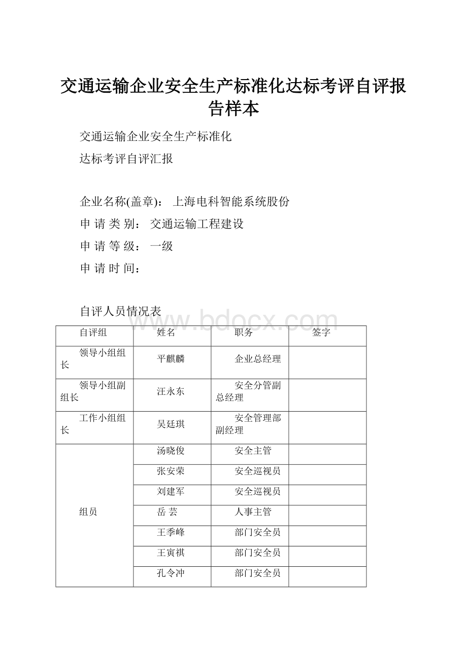 交通运输企业安全生产标准化达标考评自评报告样本.docx