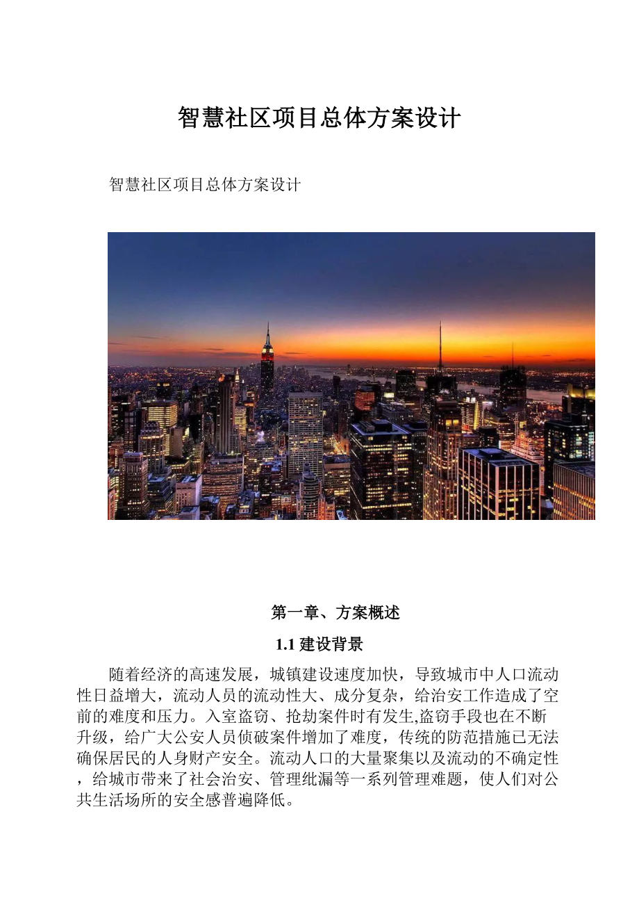 智慧社区项目总体方案设计.docx