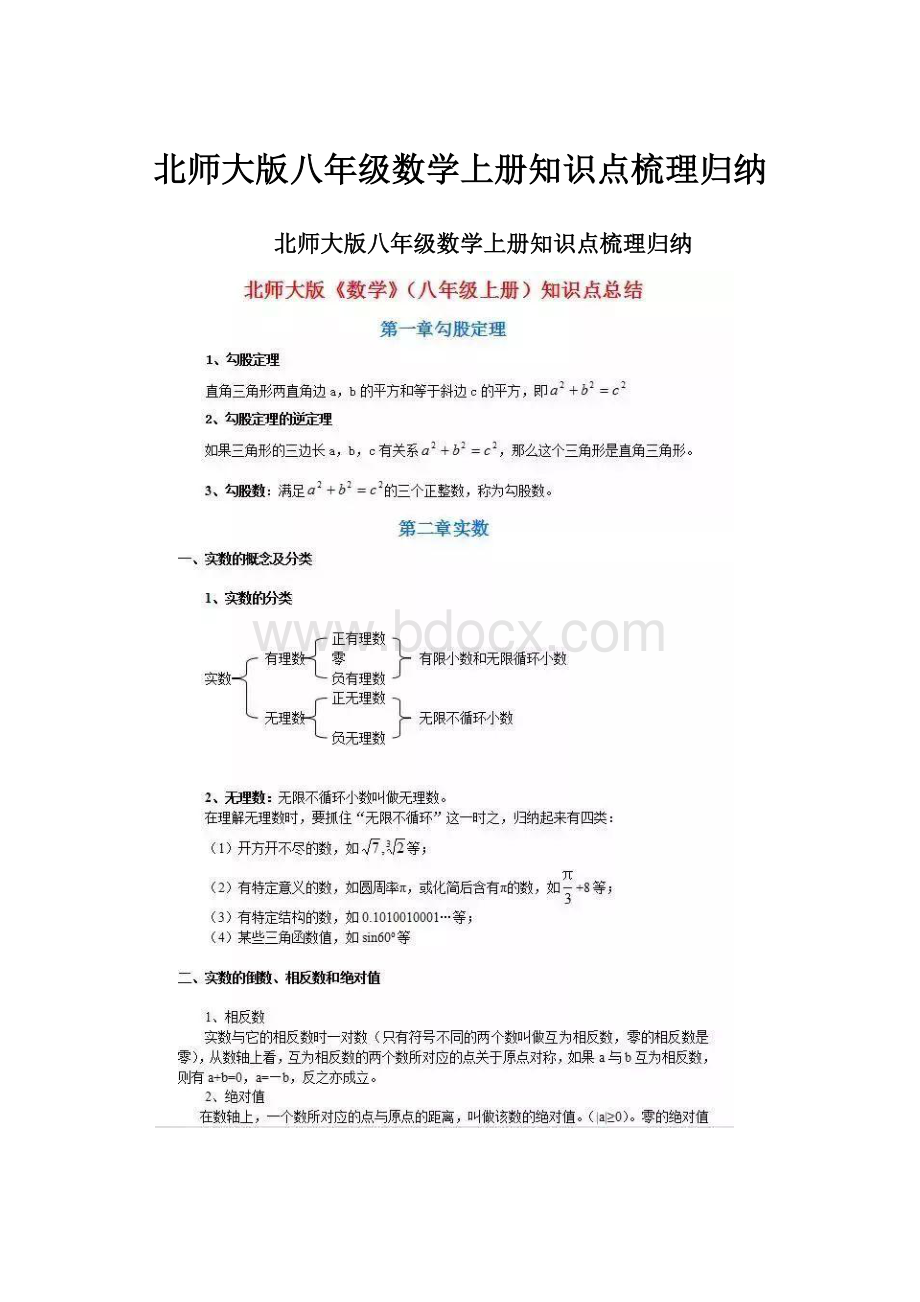 北师大版八年级数学上册知识点梳理归纳.docx