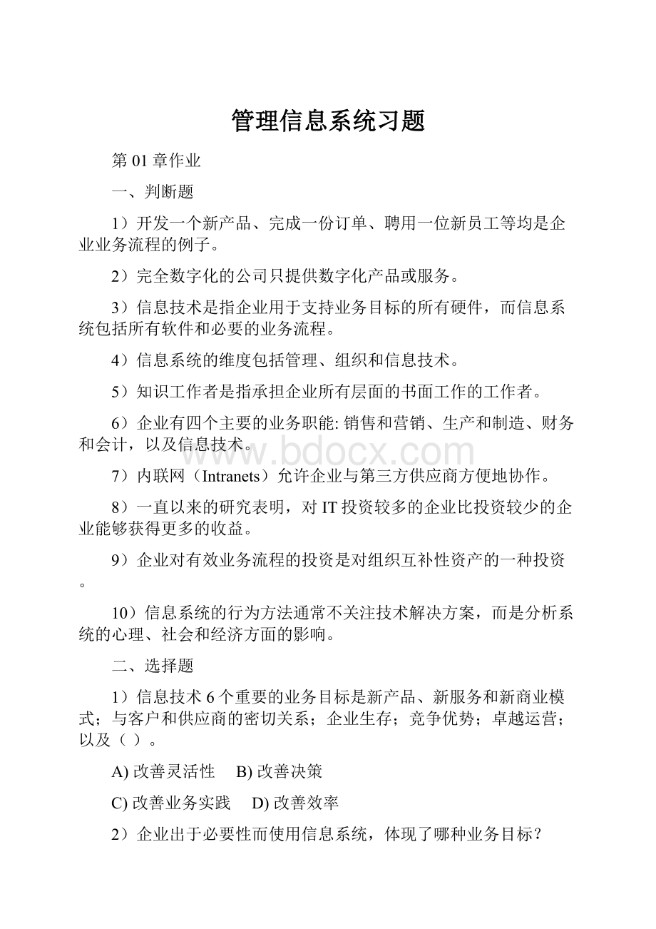 管理信息系统习题.docx