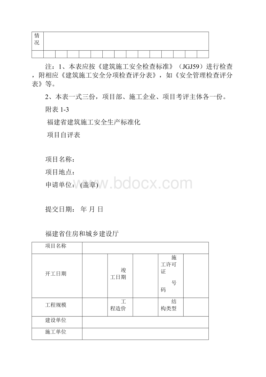 建筑施工企业施工项目安全生产标准化考评表.docx_第3页