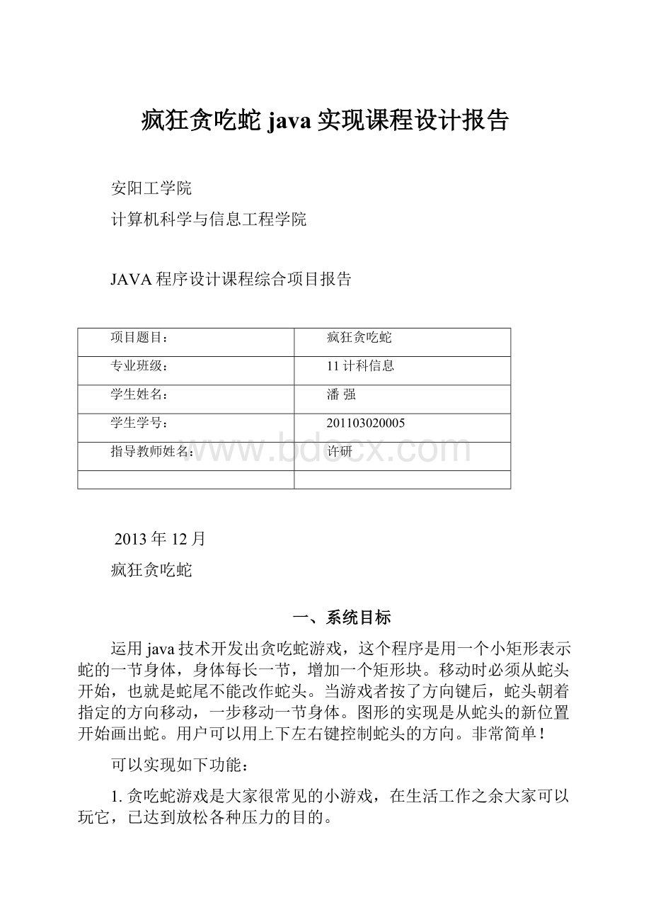 疯狂贪吃蛇java实现课程设计报告.docx