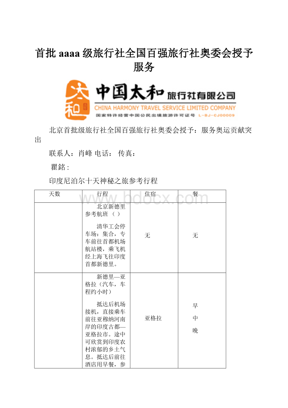 首批aaaa级旅行社全国百强旅行社奥委会授予服务.docx