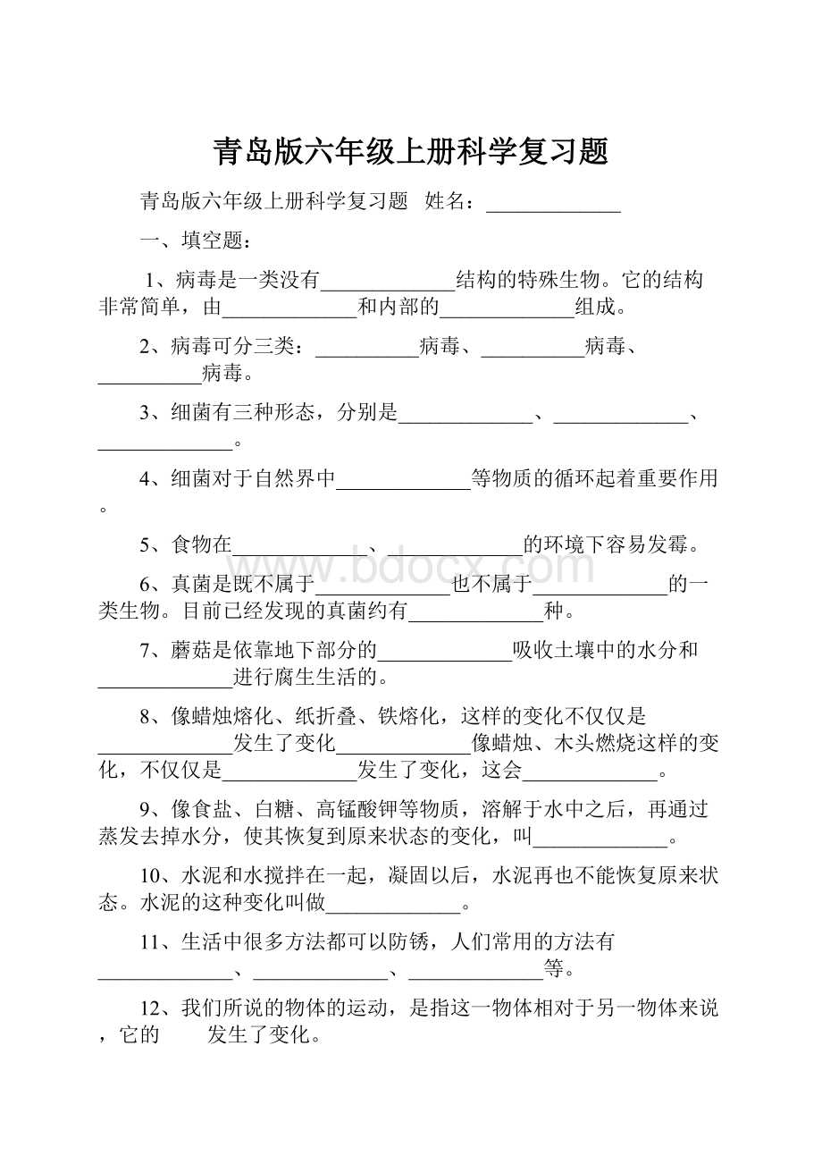 青岛版六年级上册科学复习题.docx_第1页