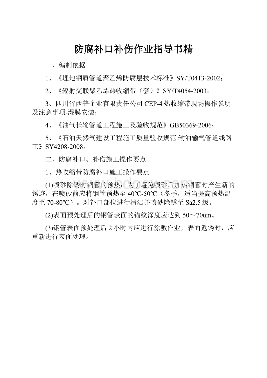 防腐补口补伤作业指导书精.docx